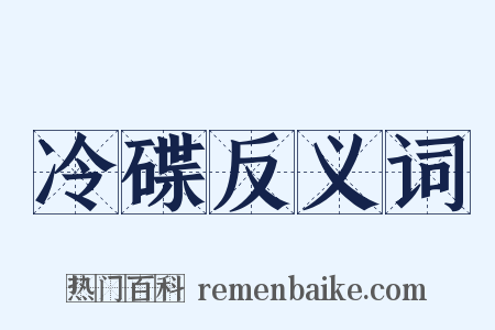 冷碟反义词是什么意思的图片